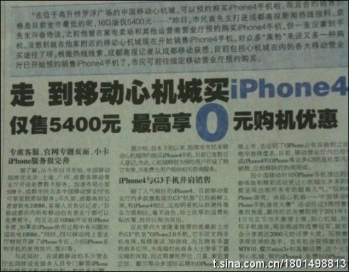 成都移動(dòng)在當(dāng)?shù)貓?bào)紙上打廣告開賣iPhone 4 成都移動(dòng)在當(dāng)?shù)貓?bào)紙上打廣告開賣iPhone 4