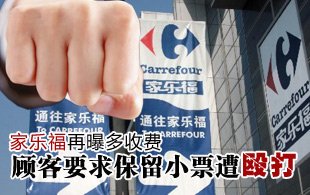 家樂福多收費陷糾紛 顧客退款保留小票遭毆