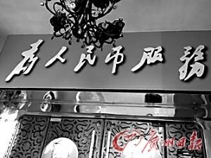 娛樂會所仿毛澤東書法 掛為人民幣服務牌匾