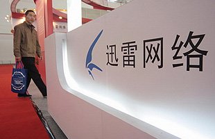 迅雷將取消赴美上市計劃 稱擔心歐債危機影響