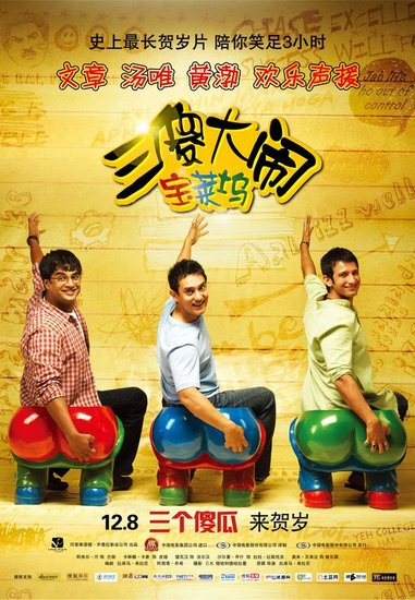 《三傻大鬧寶萊塢》今日全國上映 觀影反響熱烈