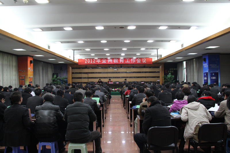 2012年黔東南州教育工作會議召開
