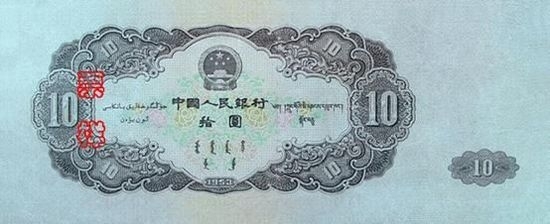 第二套人民幣十元鈔值20余萬 背綠1角飆至6萬