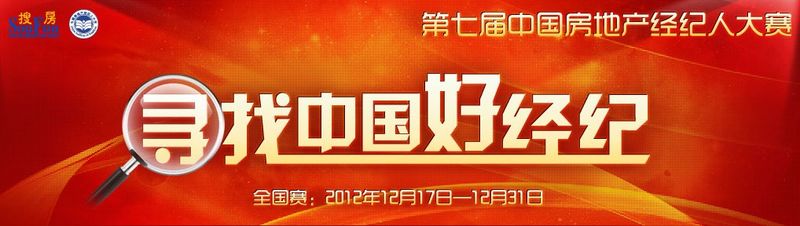 第七屆中國房地產經紀人大賽全國賽